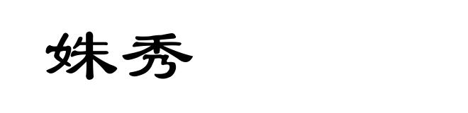姝秀