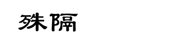 殊隔