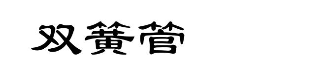 双簧管