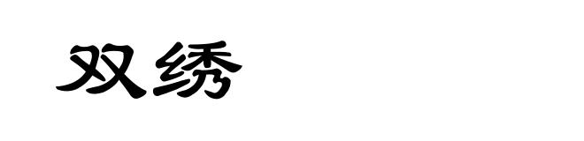 双绣