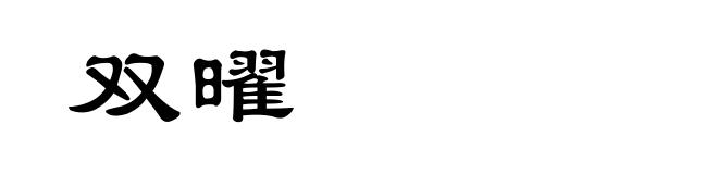 双曜