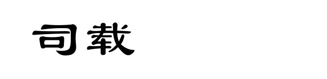 司载