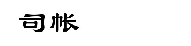 司帐
