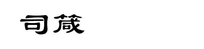 司箴