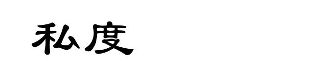 私度