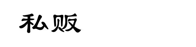 私贩