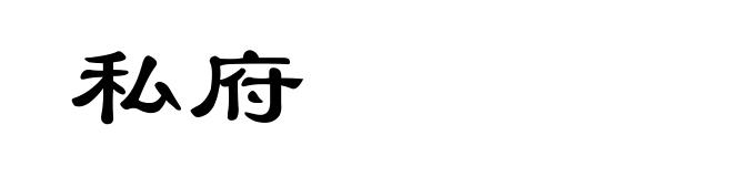 私府
