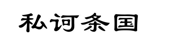 私诃条国