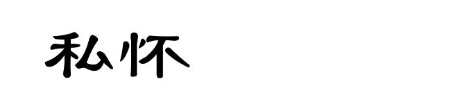 私怀