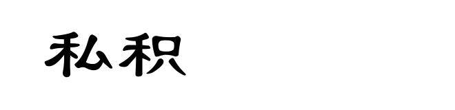 私积