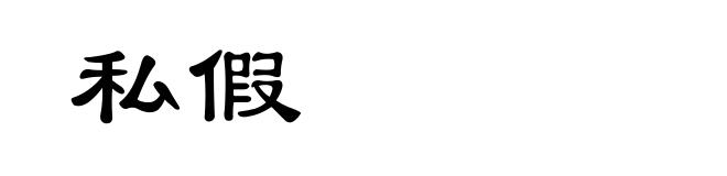 私假
