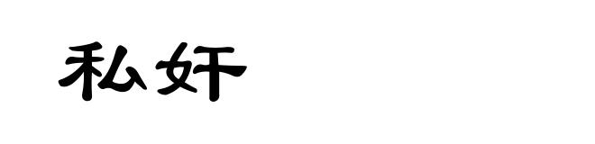 私奸