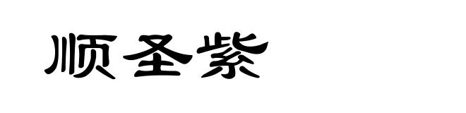 顺圣紫