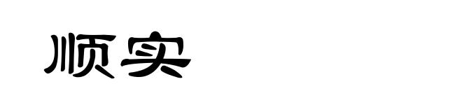 顺实