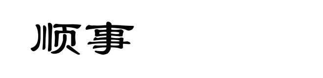 顺事