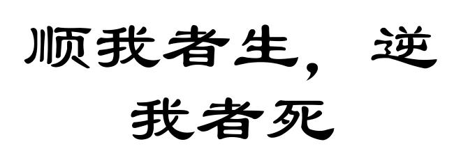 顺我者生，逆我者死