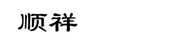 顺祥