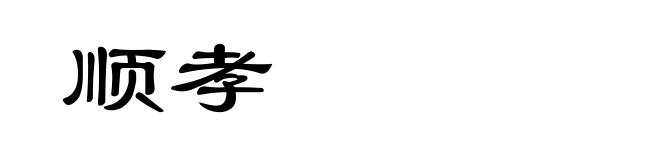 顺孝