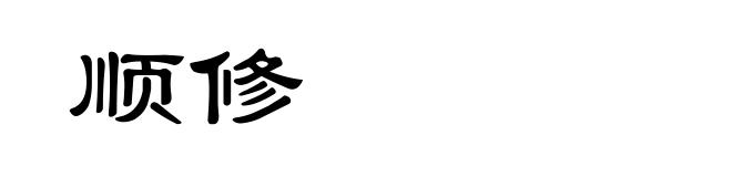 顺修
