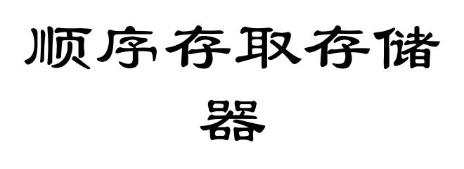 顺序存取存储器