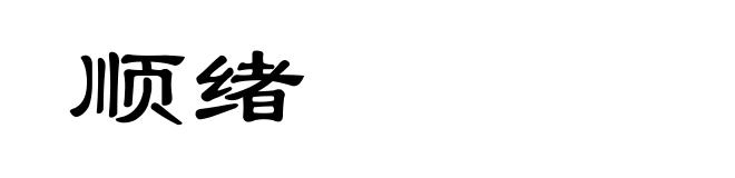 顺绪