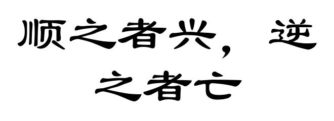 顺之者兴，逆之者亡
