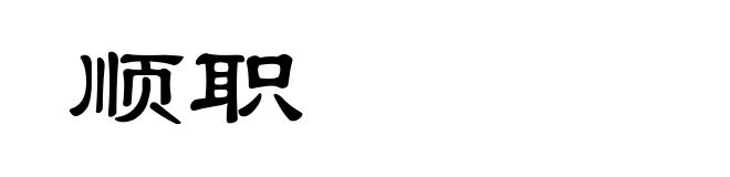 顺职