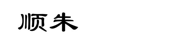 顺朱