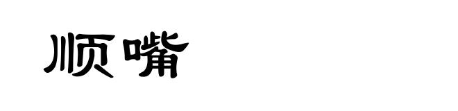 顺嘴