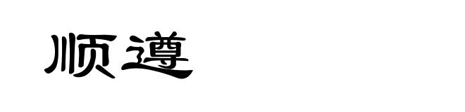 顺遵