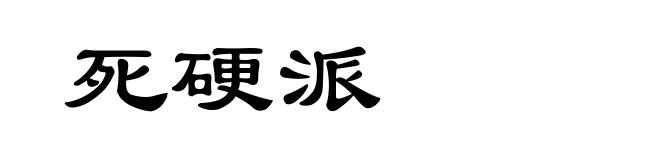 死硬派