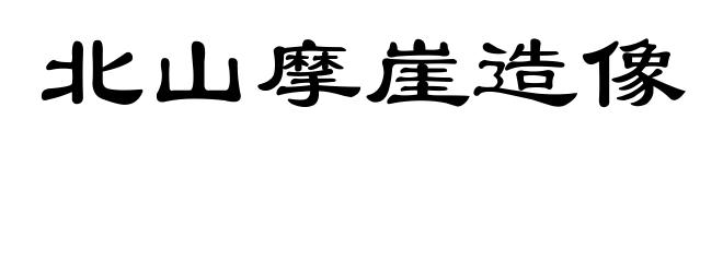 北山摩崖造像
