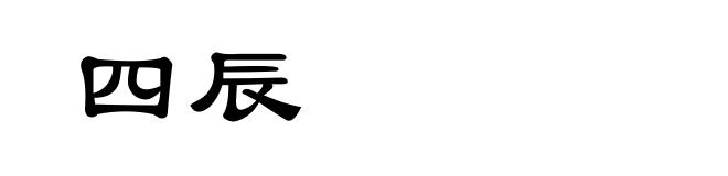 四辰