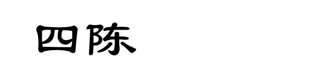 四陈