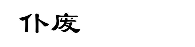 仆废