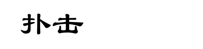 扑击