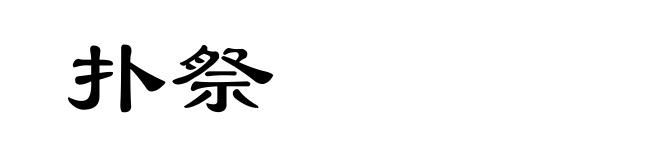 扑祭