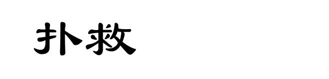 扑救