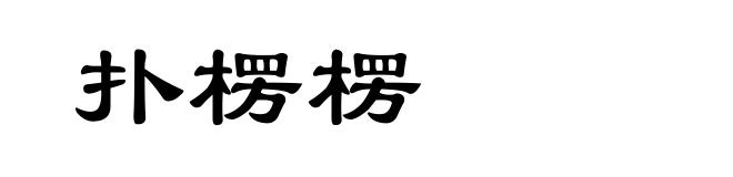 扑楞楞