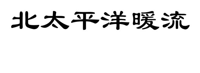 北太平洋暖流