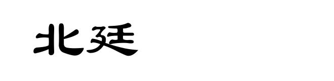 北廷