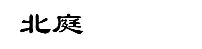北庭
