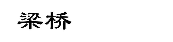 梁桥