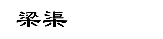 梁渠
