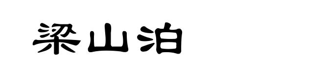 梁山泊