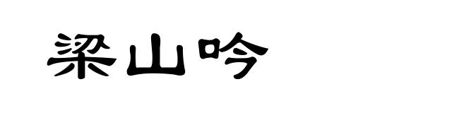 梁山吟
