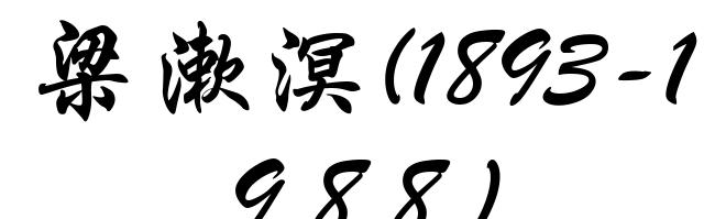 梁漱溟(1893-1988)