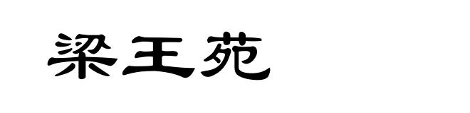 梁王苑