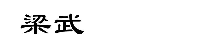 梁武