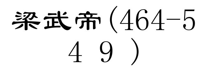 梁武帝(464-549)